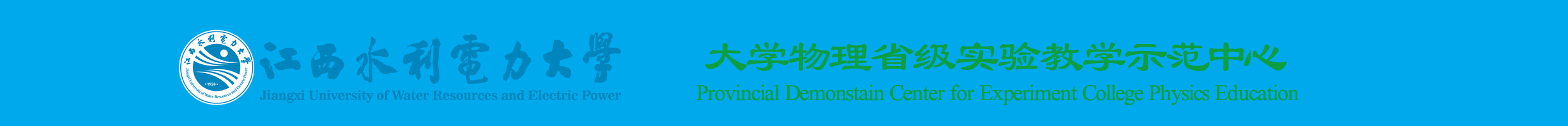 物理实验中心